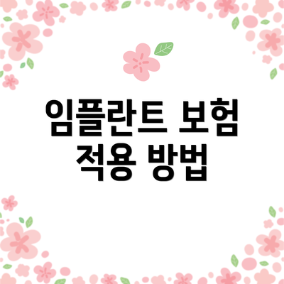 임플란트 보험 적용 방법