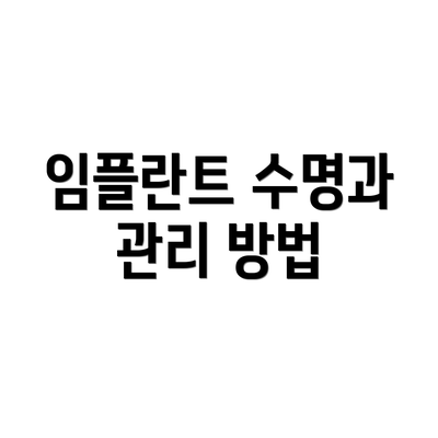 임플란트 수명과 관리 방법