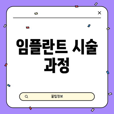 임플란트 시술 과정