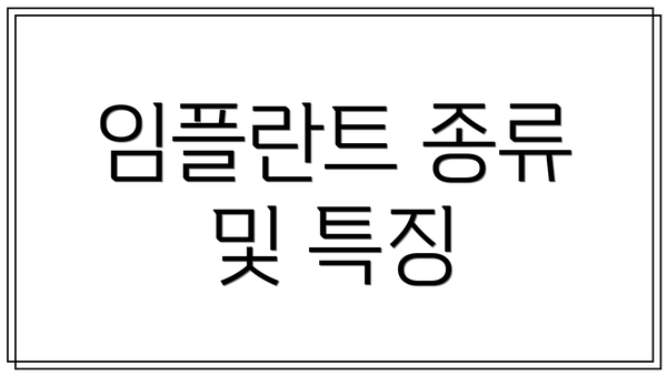 임플란트 종류 및 특징