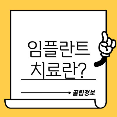 임플란트 치료란?