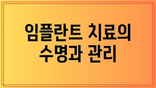 임플란트 치료의 수명과 관리