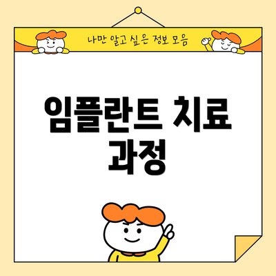 임플란트 치료 과정