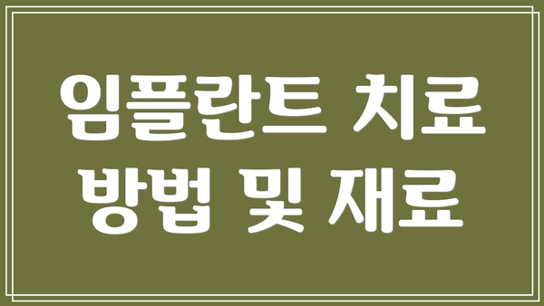 임플란트 치료 방법 및 재료