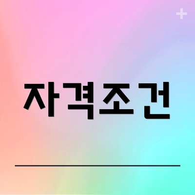 자격조건