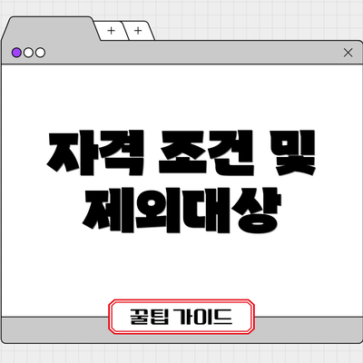 자격 조건 및 제외대상