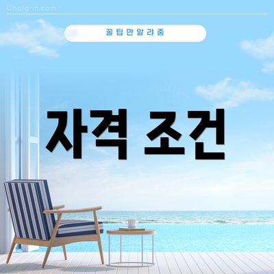 자격 조건