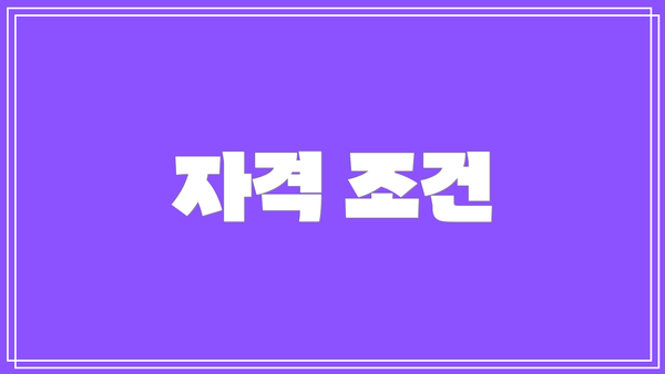 자격 조건