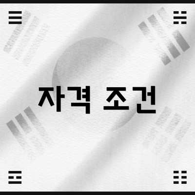 자격 조건