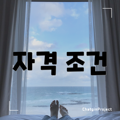 자격 조건
