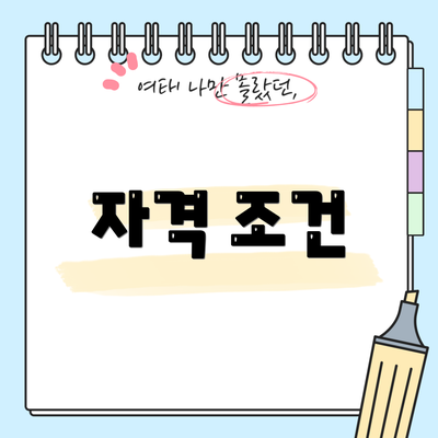 자격 조건