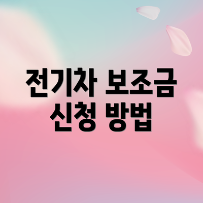 전기차 보조금 신청 방법