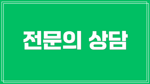 전문의 상담