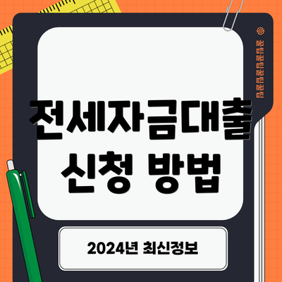 전세자금대출 신청 방법