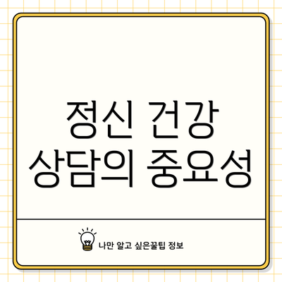 정신 건강 상담의 중요성