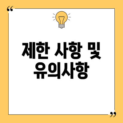 제한 사항 및 유의사항