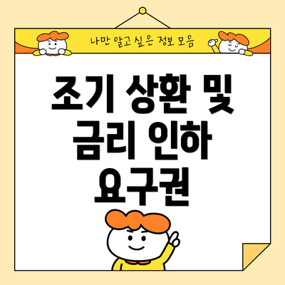 조기 상환 및 금리 인하 요구권