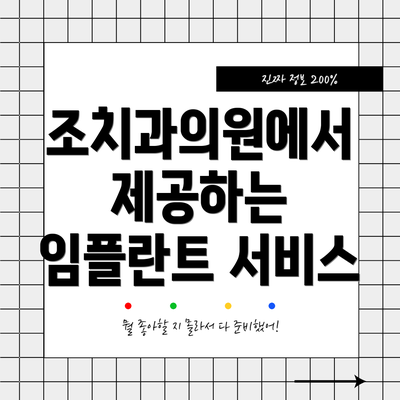 조치과의원에서 제공하는 임플란트 서비스