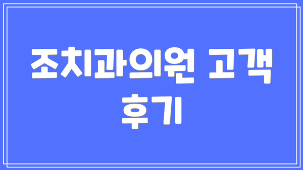 조치과의원 고객 후기