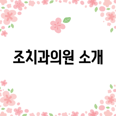 조치과의원 소개