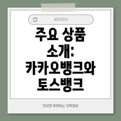 주요 상품 소개: 카카오뱅크와 토스뱅크
