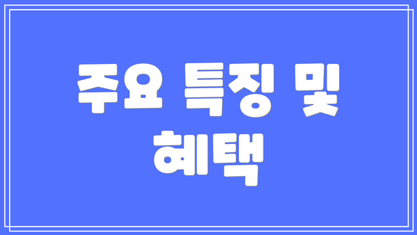 주요 특징 및 혜택