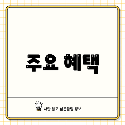 주요 혜택