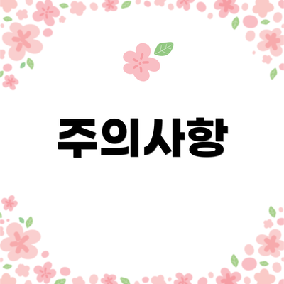 주의사항