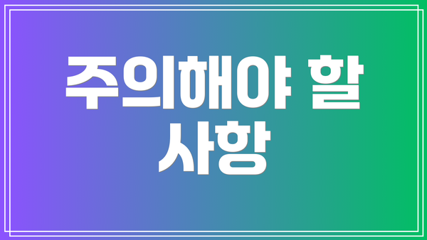 주의해야 할 사항