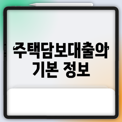 주택담보대출의 기본 정보