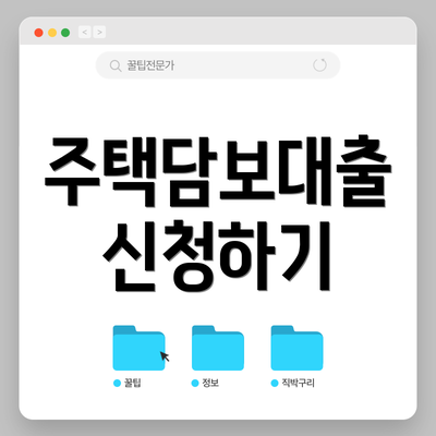 주택담보대출 신청하기