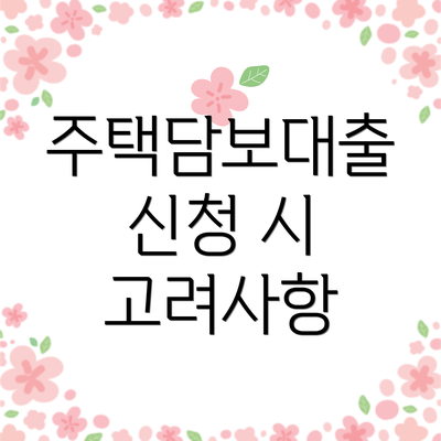 주택담보대출 신청 시 고려사항