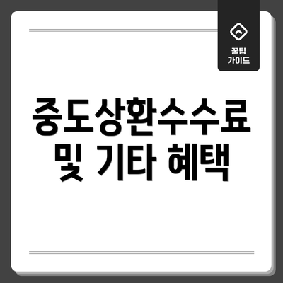 중도상환수수료 및 기타 혜택