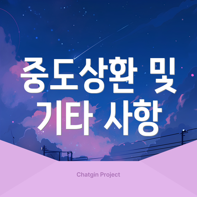 중도상환 및 기타 사항
