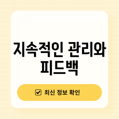 지속적인 관리와 피드백