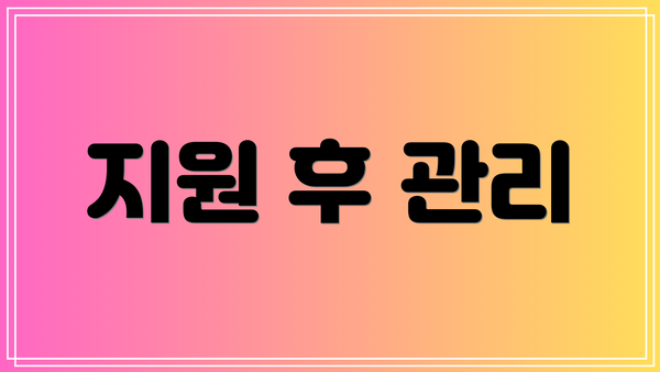 지원 후 관리