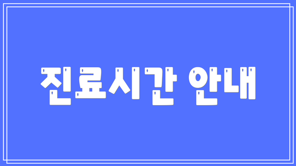 진료시간 안내