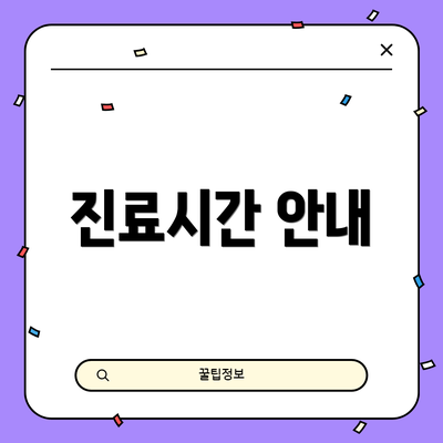 진료시간 안내
