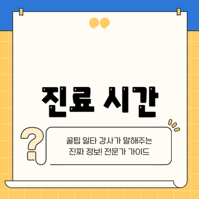 진료 시간