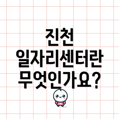 진천 일자리센터란 무엇인가요?