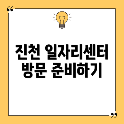 진천 일자리센터 방문 준비하기