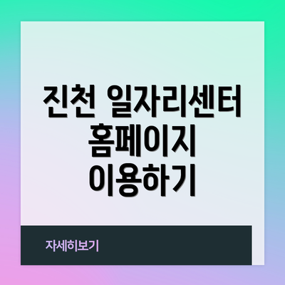 진천 일자리센터 홈페이지 이용하기