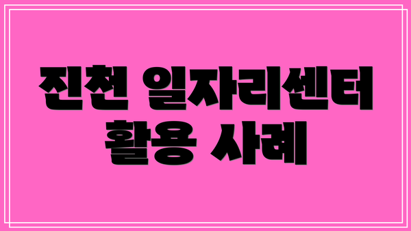 진천 일자리센터 활용 사례