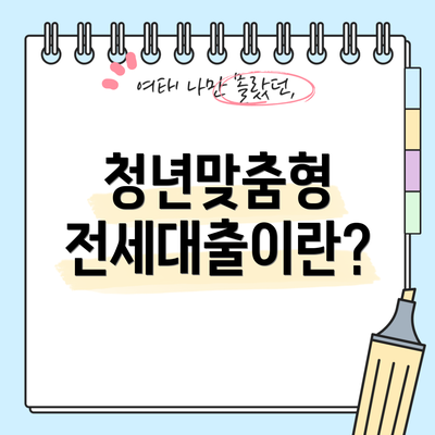 청년맞춤형 전세대출이란?