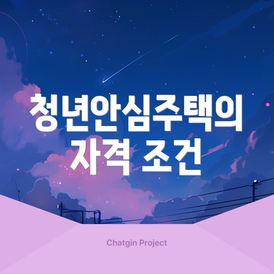 청년안심주택의 자격 조건
