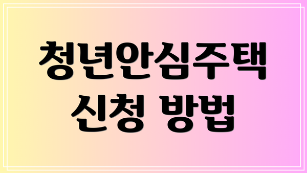 청년안심주택 신청 방법