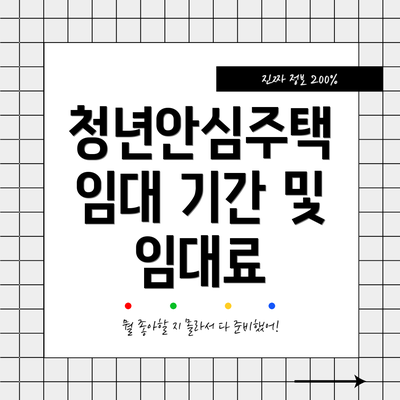 청년안심주택 임대 기간 및 임대료