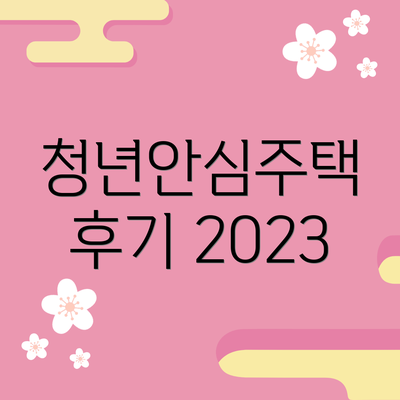 청년안심주택 후기 2023