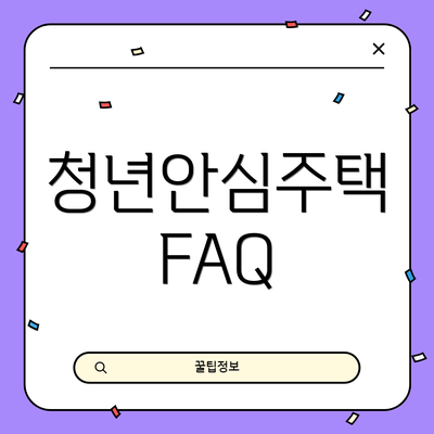 청년안심주택 FAQ