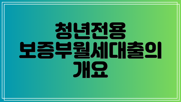 청년전용 보증부월세대출의 개요